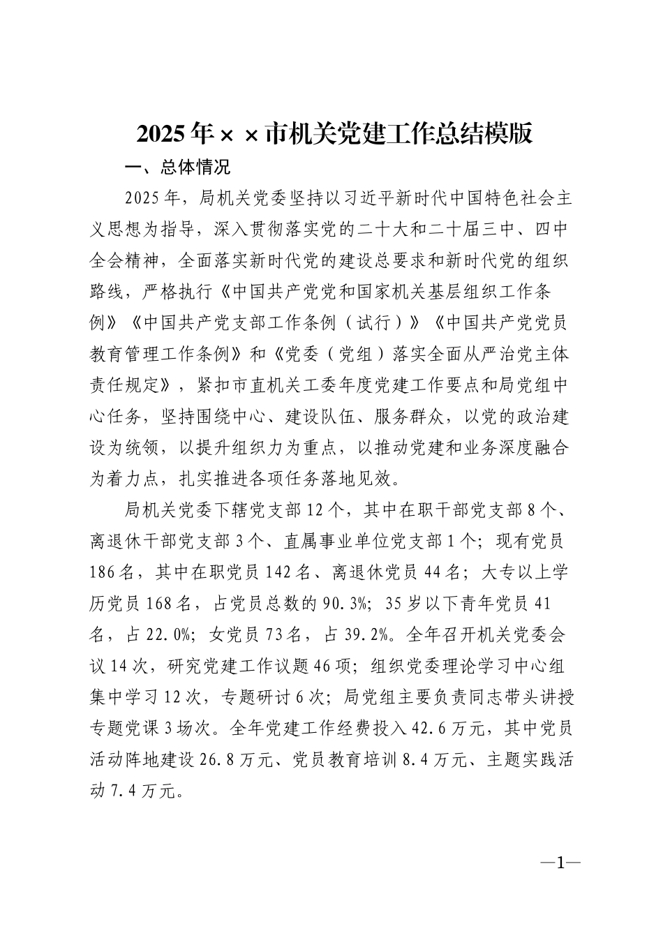 2025年××市机关党建工作总结模版_第1页