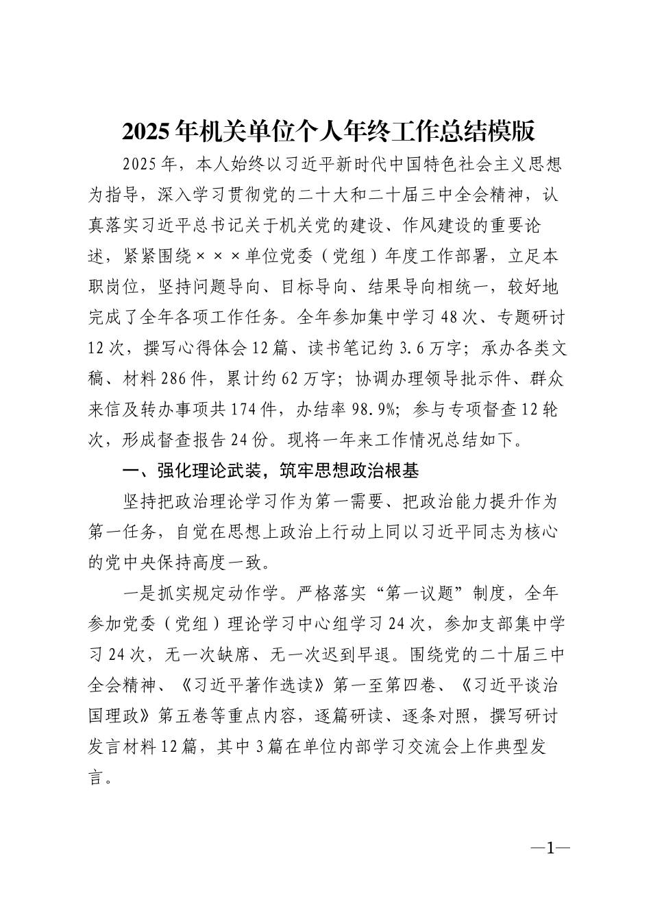 2025年机关单位个人年终工作总结模版_第1页