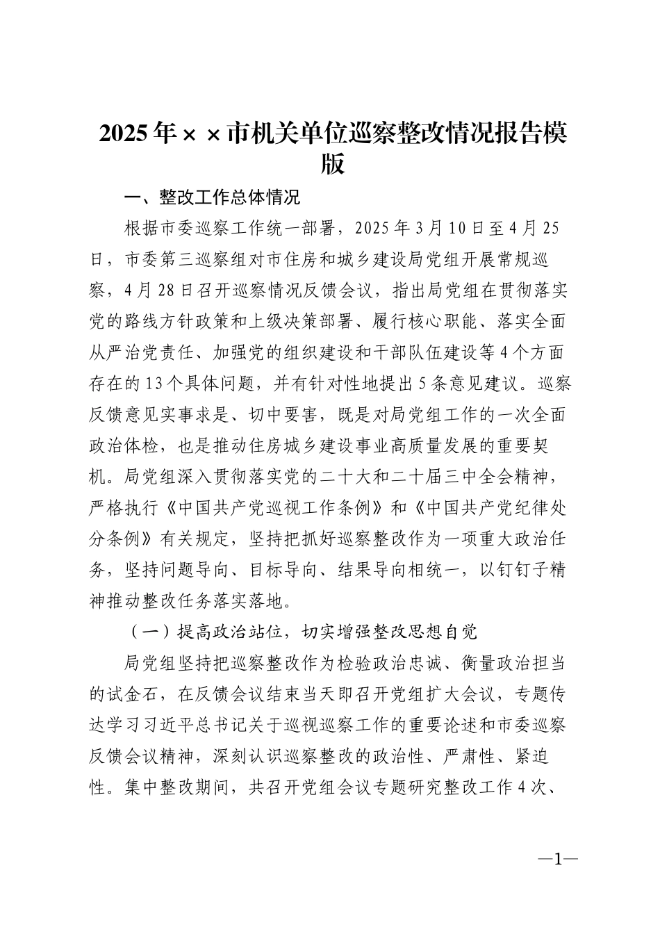 2025年××市机关单位巡察整改情况报告模版_第1页