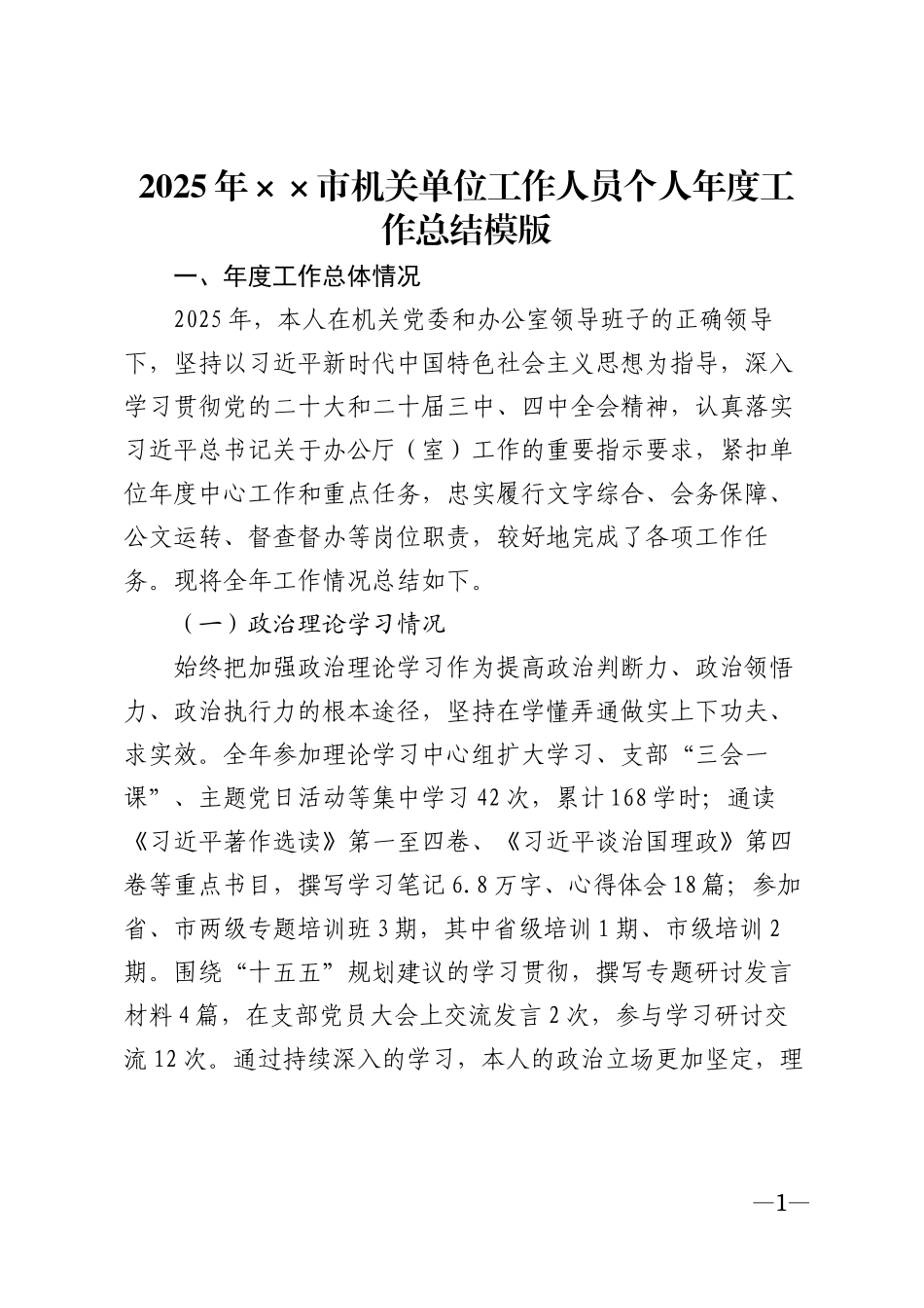 2025年××市机关单位工作人员个人年度工作总结模版_第1页