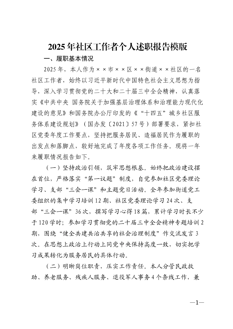 2025年社区工作者个人述职报告模版_第1页