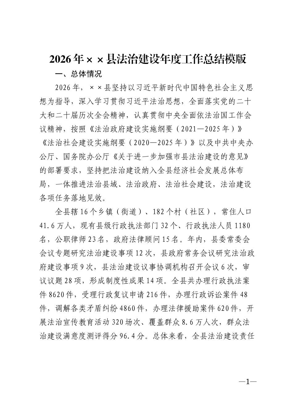 2026年××县法治建设年度工作总结模版_第1页