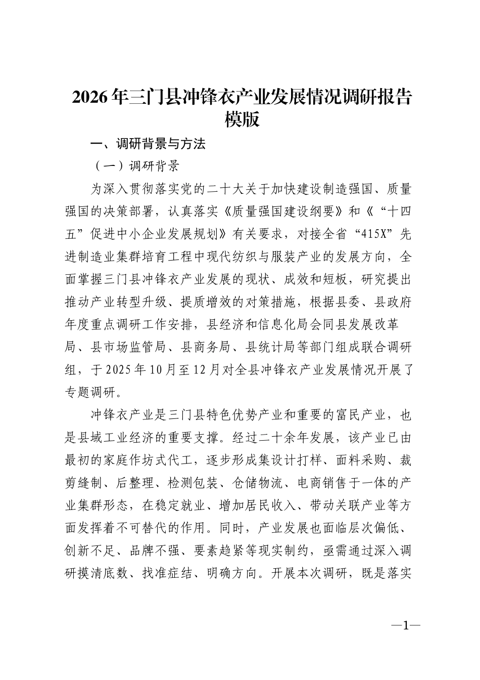 2026年三门县冲锋衣产业发展情况调研报告模版_第1页