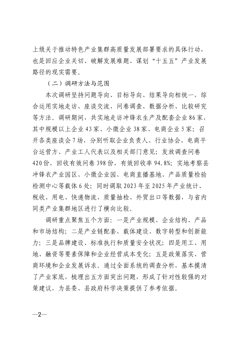 2026年三门县冲锋衣产业发展情况调研报告模版_第2页