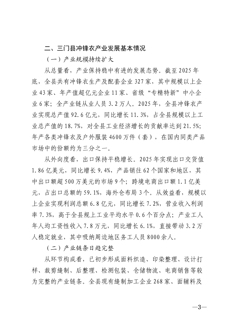 2026年三门县冲锋衣产业发展情况调研报告模版_第3页