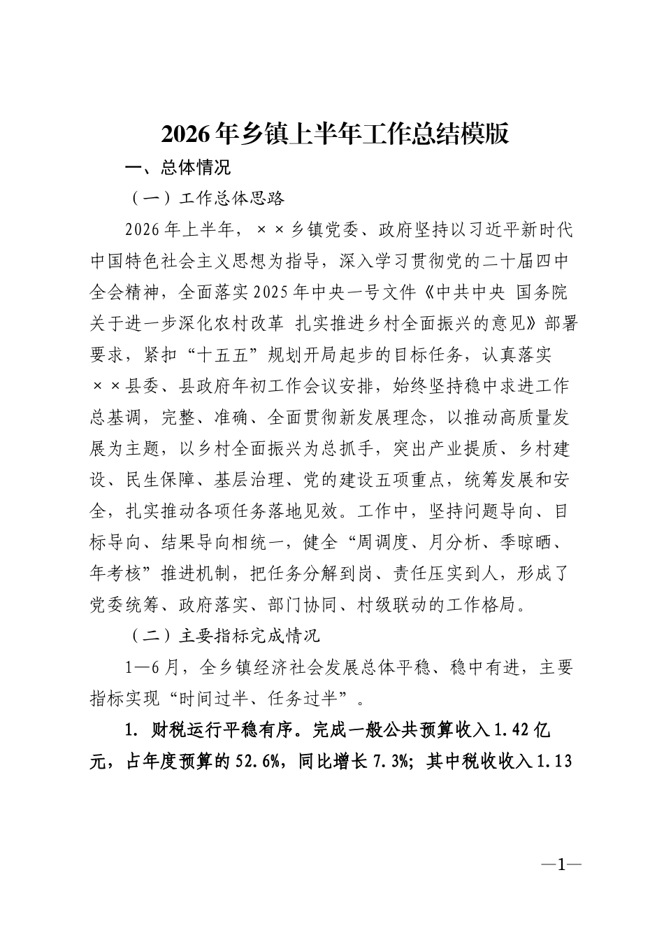 2026年乡镇上半年工作总结模版_第1页