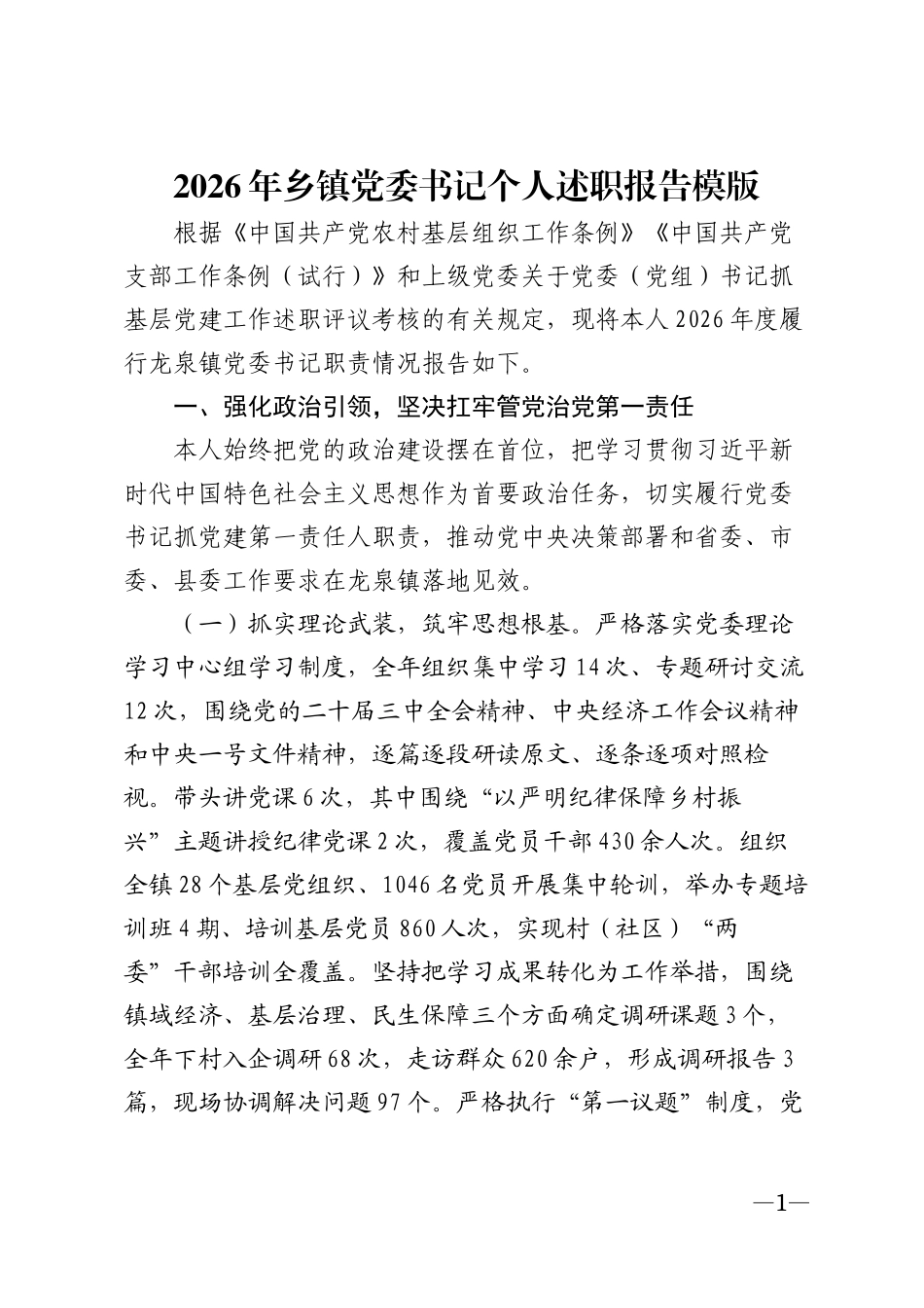 2026年乡镇党委书记个人述职报告模版_第1页