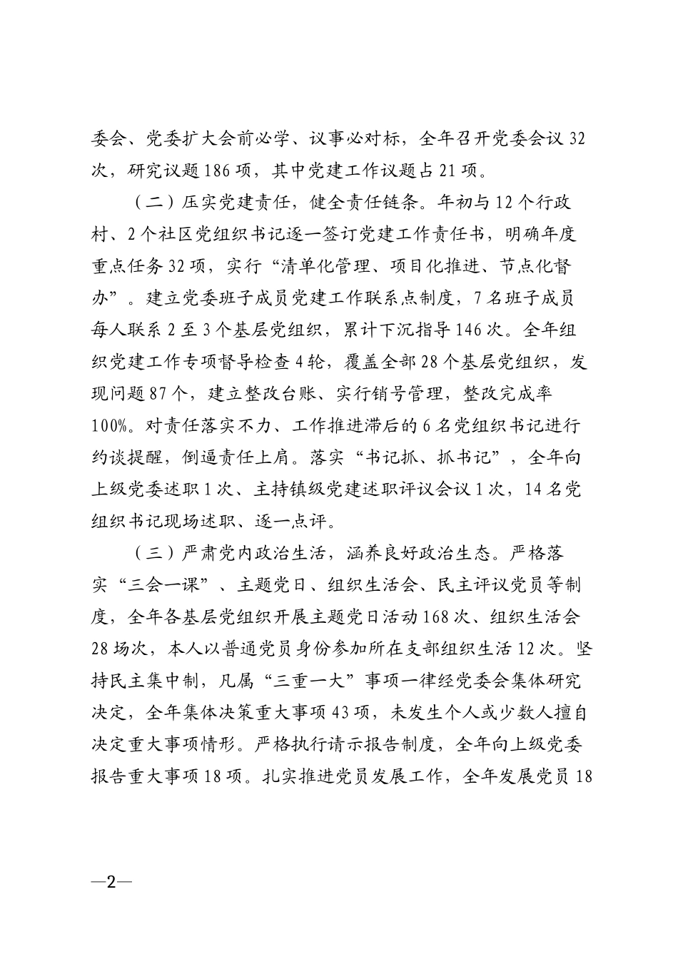 2026年乡镇党委书记个人述职报告模版_第2页