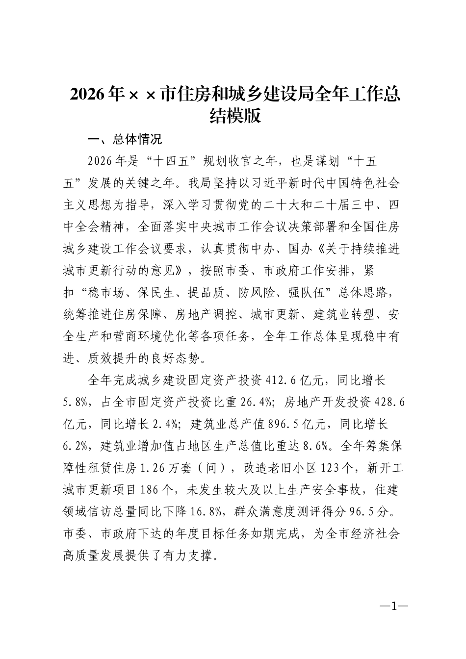 2026年××市住房和城乡建设局全年工作总结模版_第1页