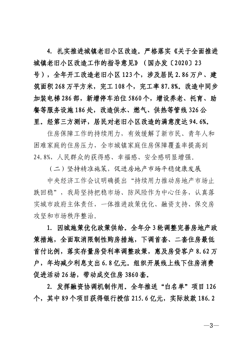 2026年××市住房和城乡建设局全年工作总结模版_第3页