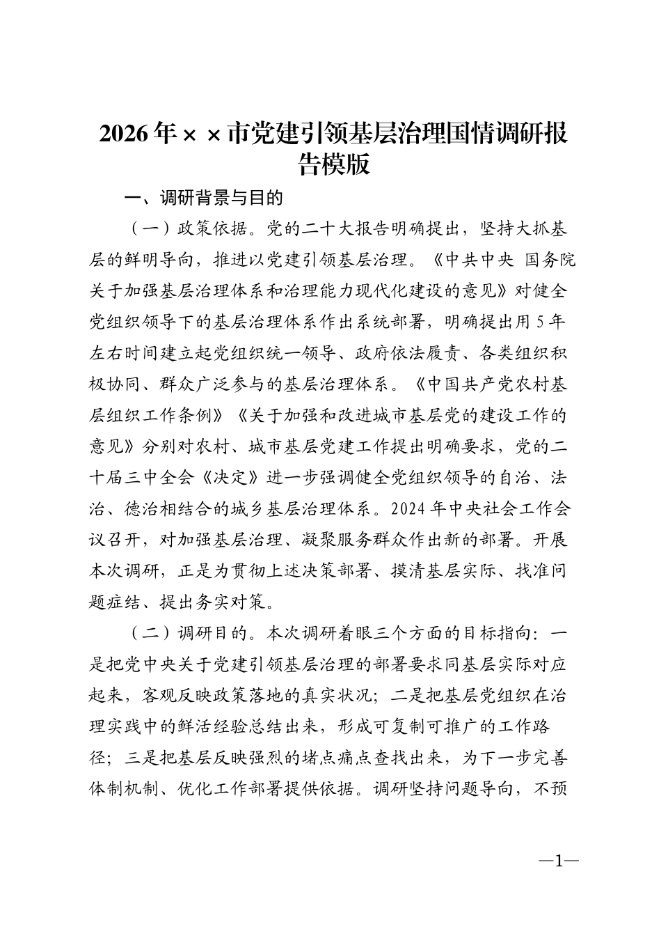 2026年××市党建引领基层治理国情调研报告模版_第1页