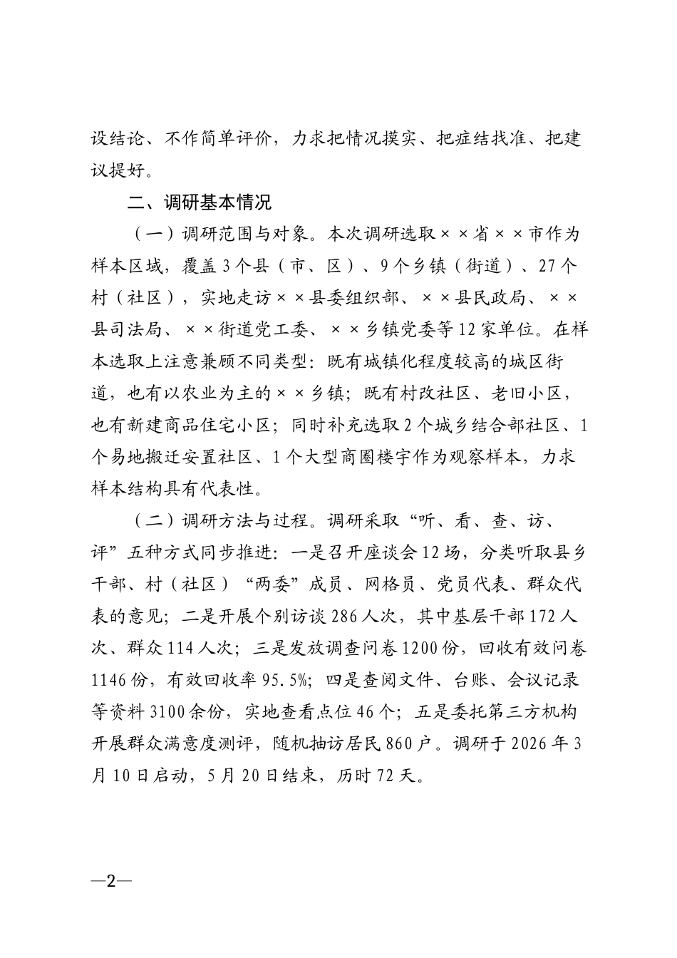 2026年××市党建引领基层治理国情调研报告模版_第2页
