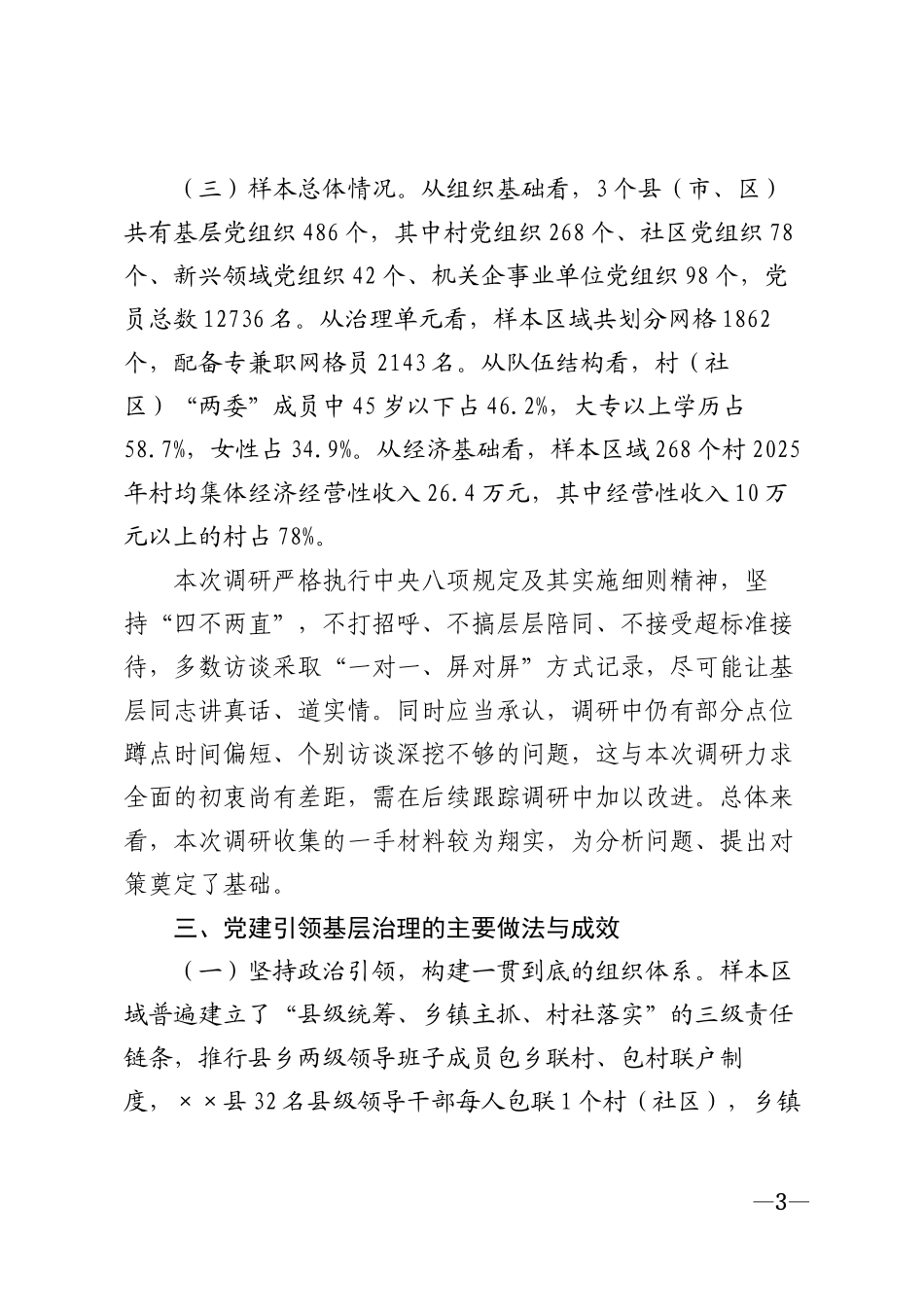 2026年××市党建引领基层治理国情调研报告模版_第3页