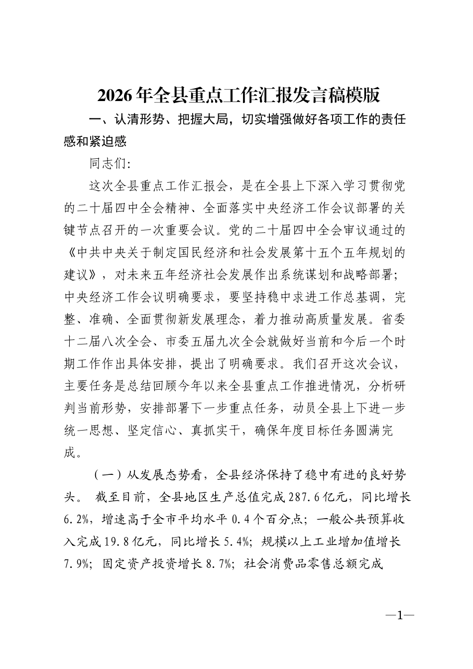 2026年全县重点工作汇报发言稿模版_第1页