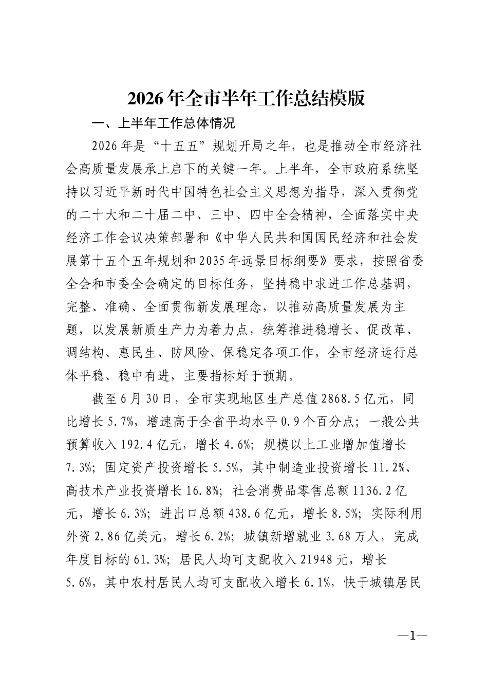 2026年全市半年工作总结模版_第1页