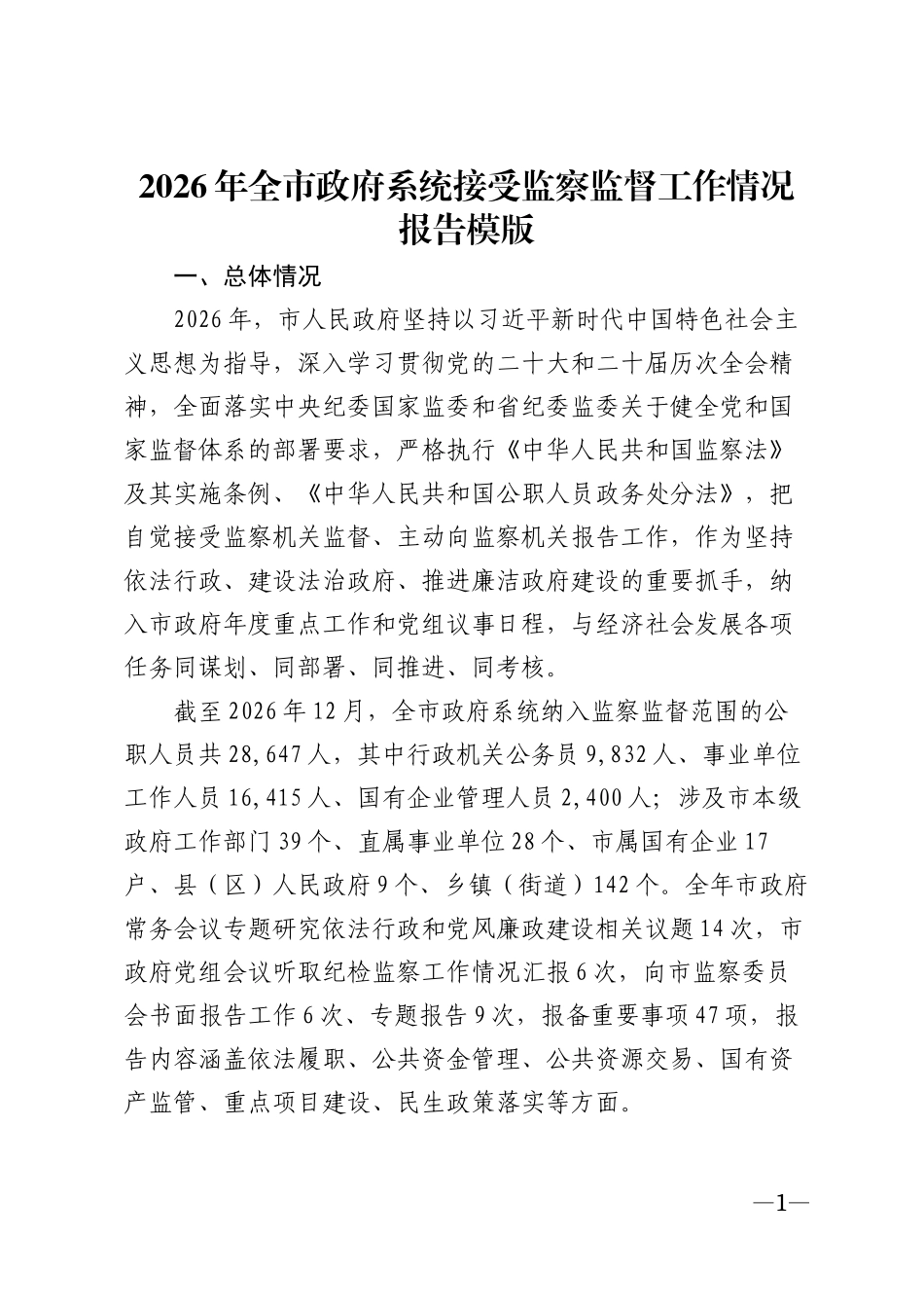 2026年全市政府系统接受监察监督工作情况报告模版_第1页
