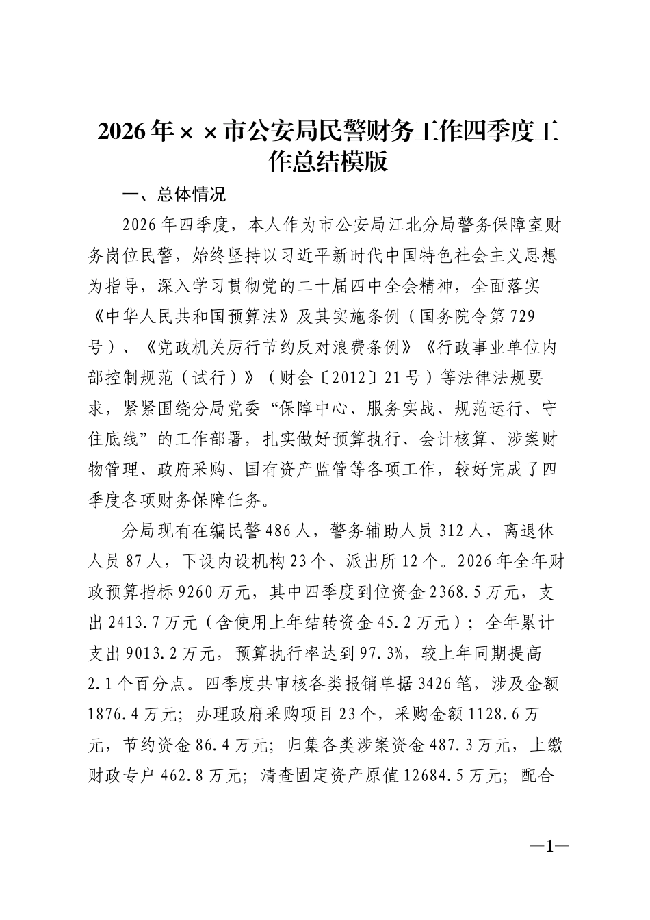 2026年××市公安局民警财务工作四季度工作总结模版_第1页