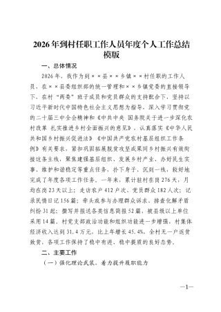 2026年到村任职工作人员年度个人工作总结模版
