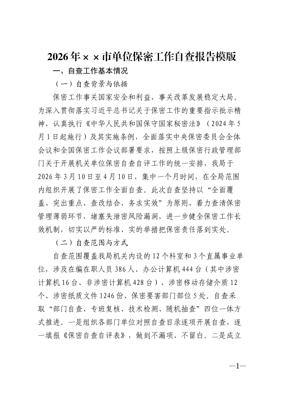 2026年××市单位保密工作自查报告模版_第1页