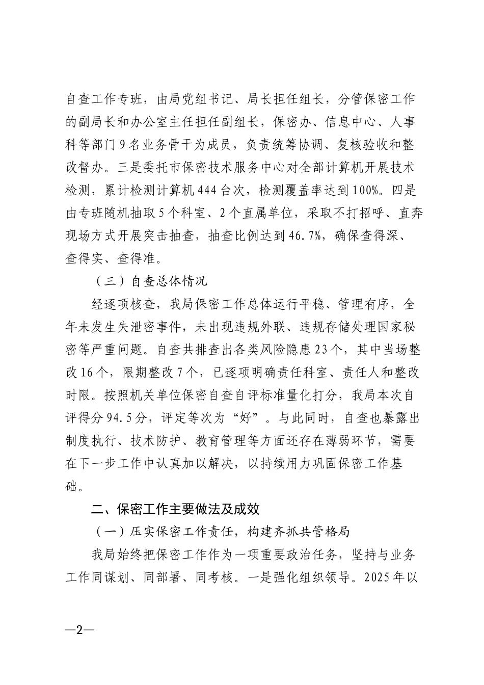 2026年××市单位保密工作自查报告模版_第2页