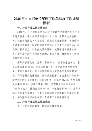 2026年××市单位年度工作总结及工作计划模版