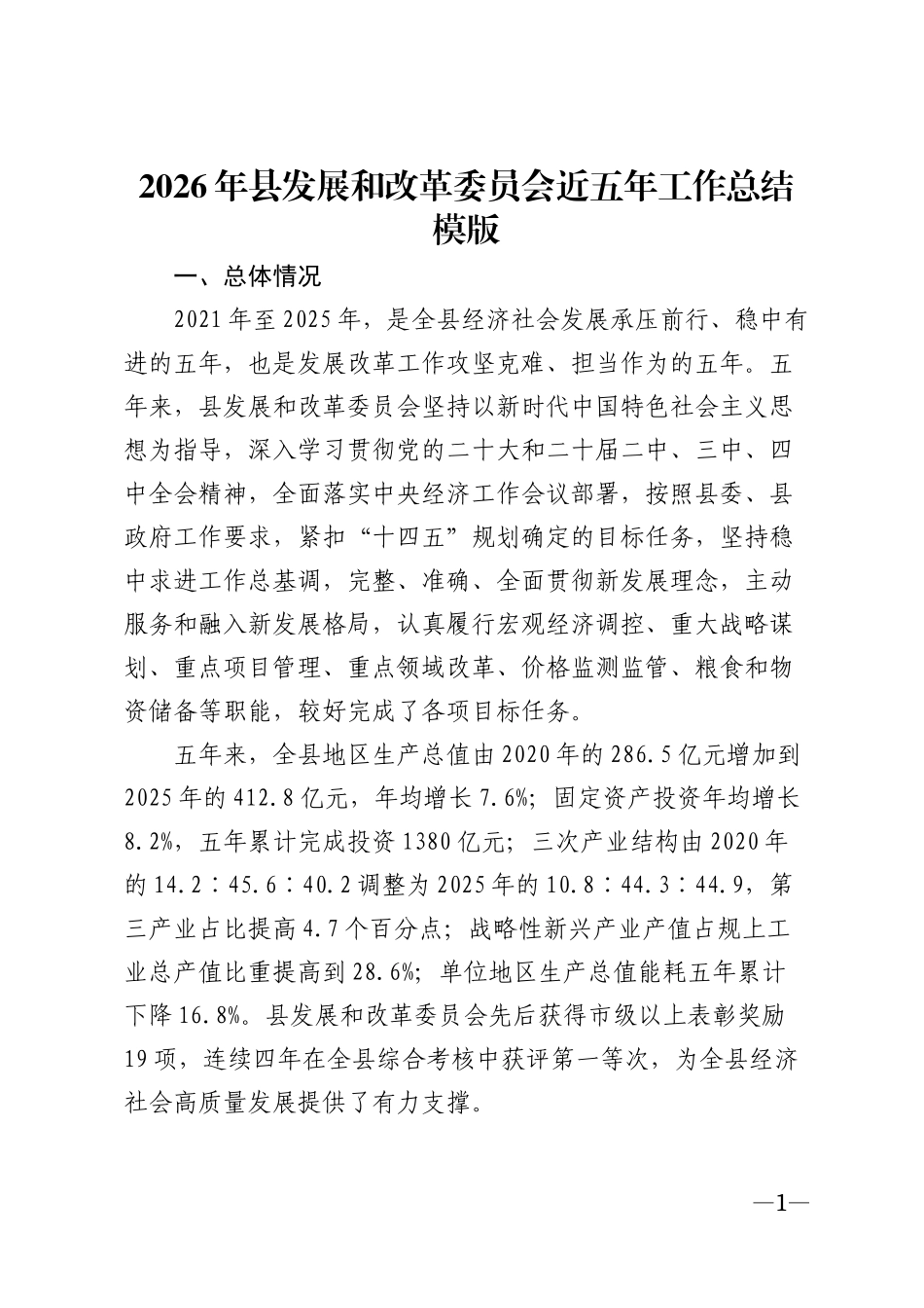 2026年县发展和改革委员会近五年工作总结模版_第1页