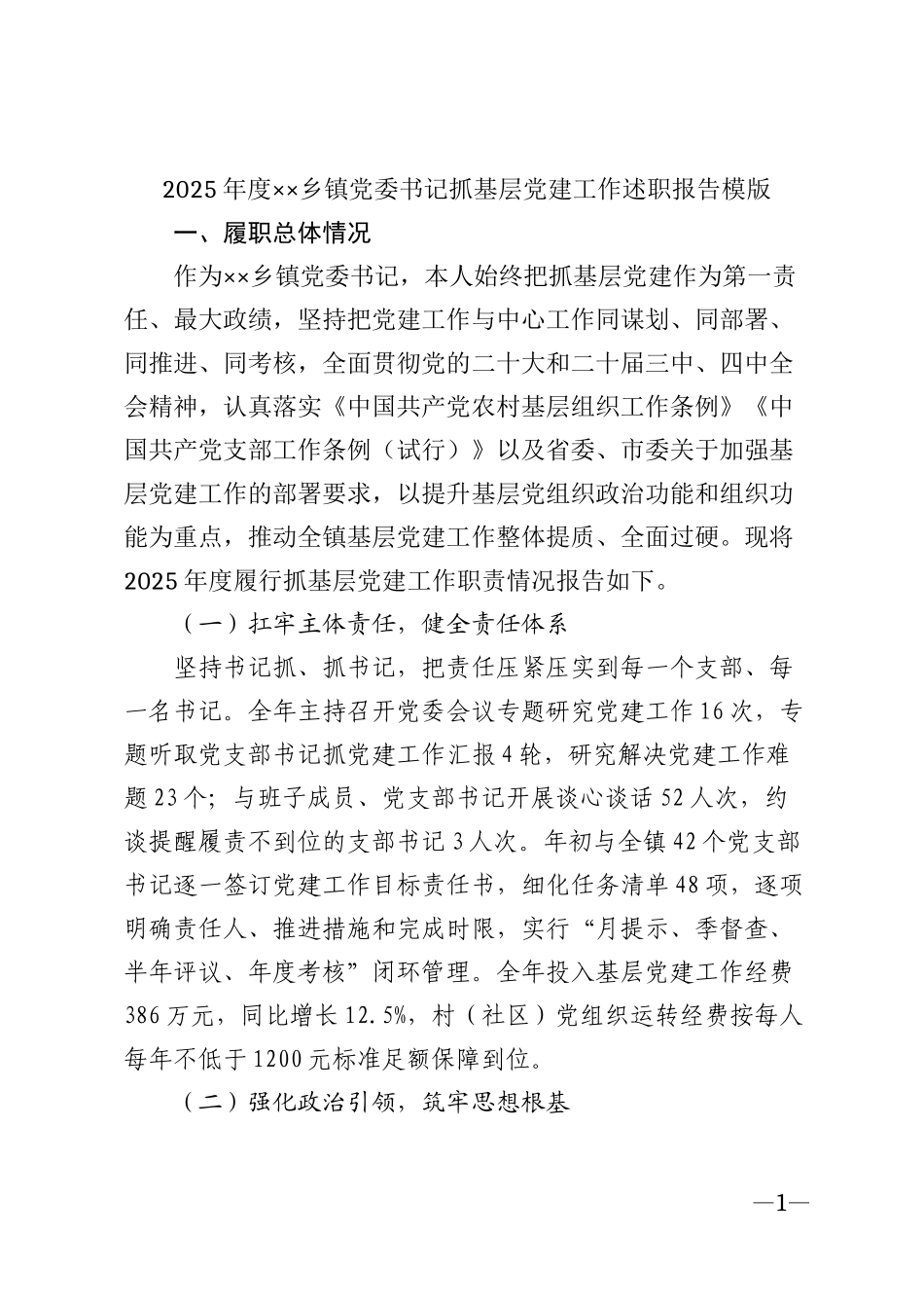 2025年度××乡镇党委书记抓基层党建工作述职报告模版_第1页