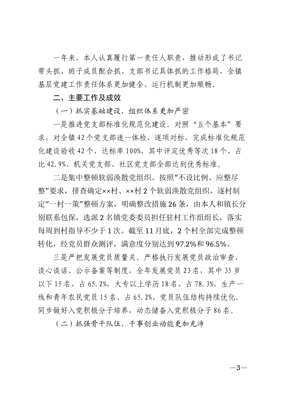 2025年度××乡镇党委书记抓基层党建工作述职报告模版_第3页