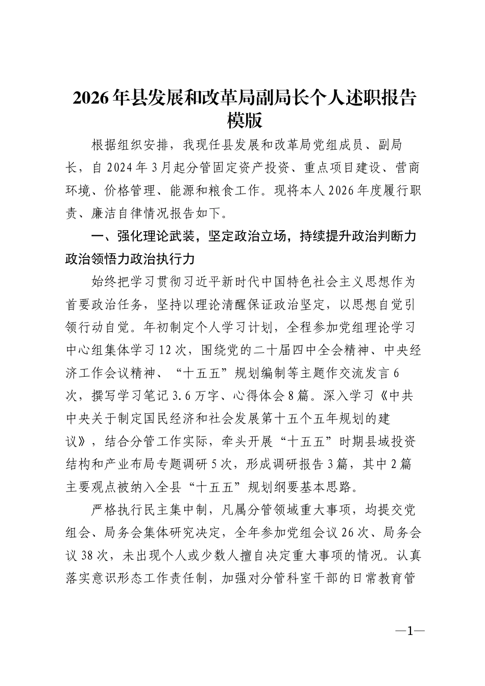 2026年县发展和改革局副局长个人述职报告模版_第1页
