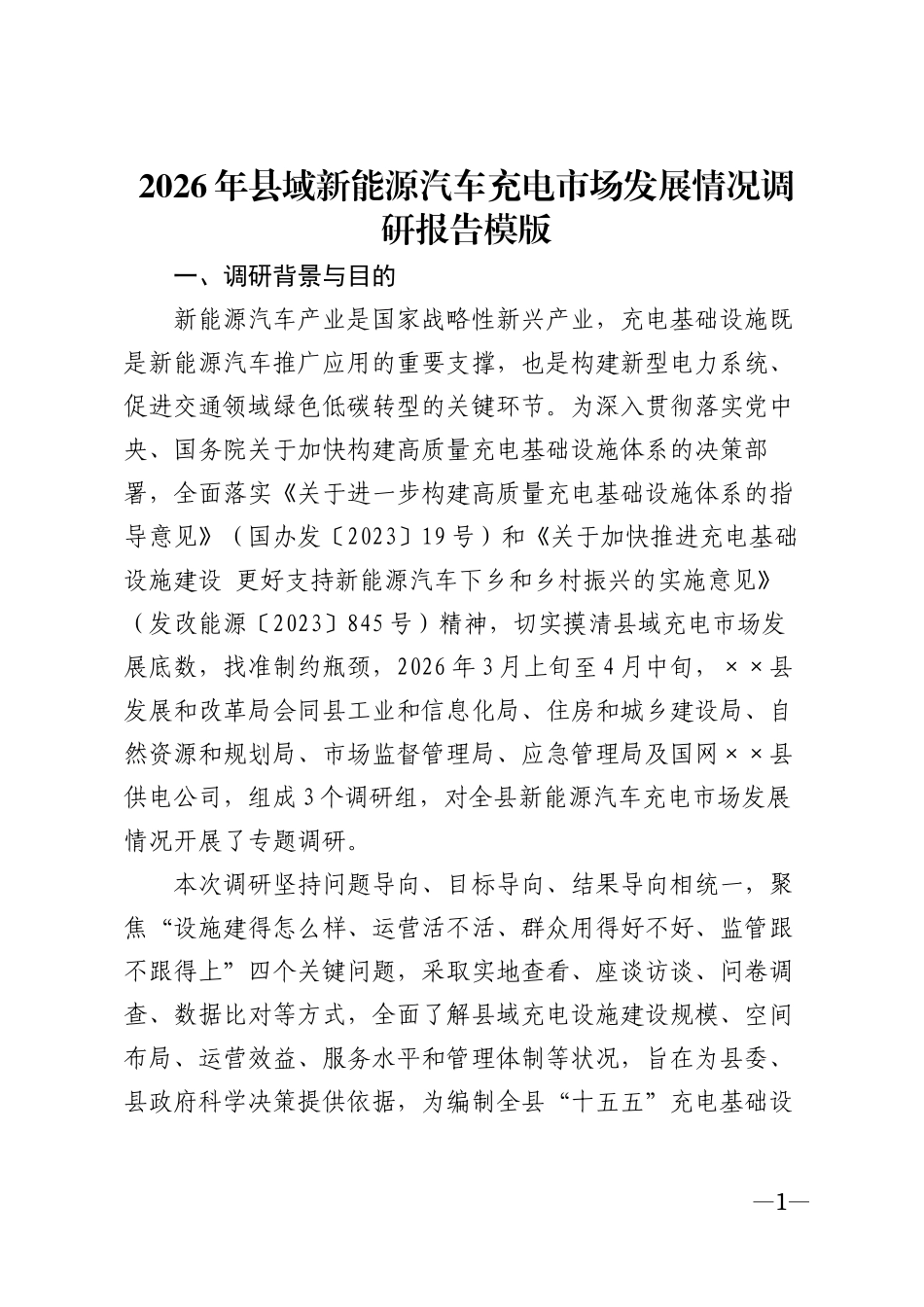 2026年县域新能源汽车充电市场发展情况调研报告模版_第1页