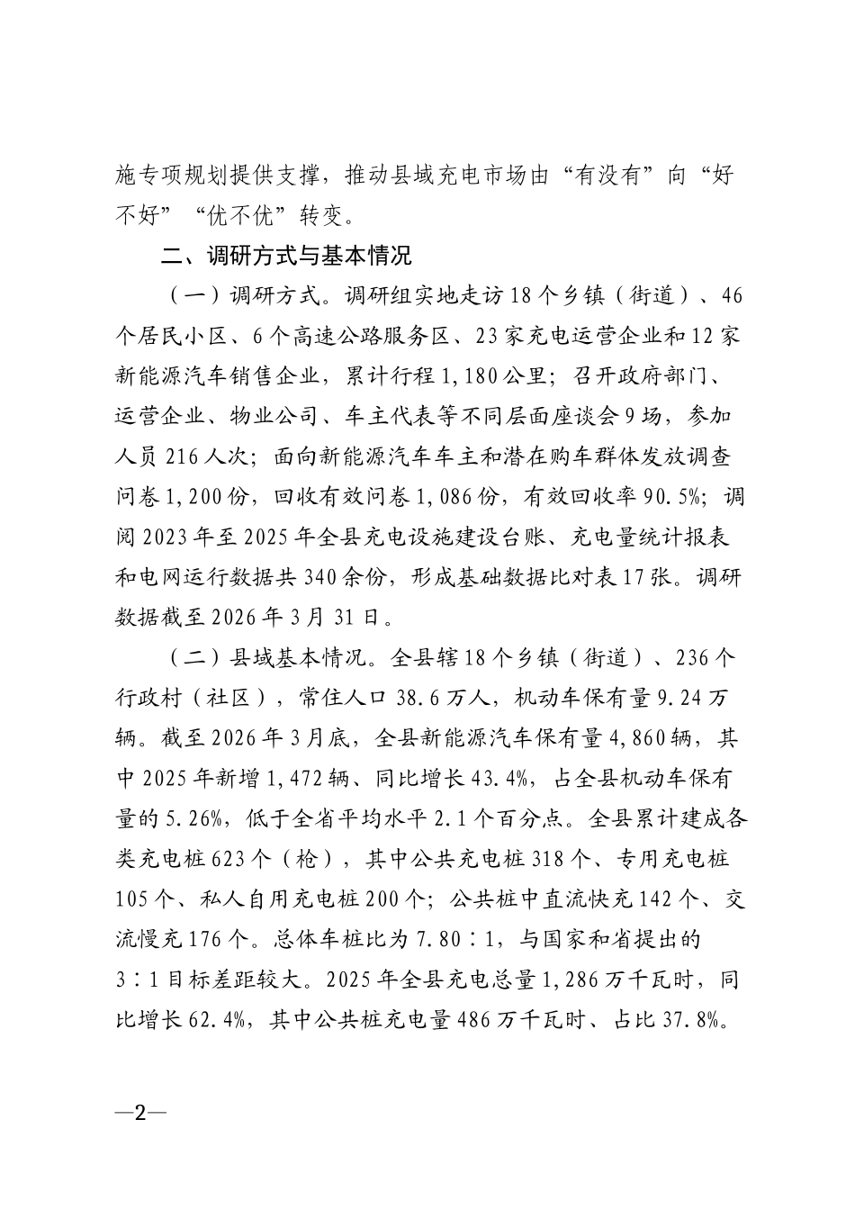 2026年县域新能源汽车充电市场发展情况调研报告模版_第2页