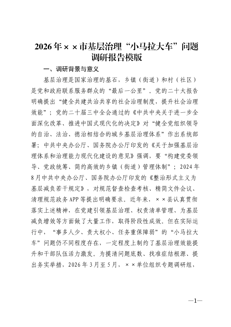 2026年××市基层治理“小马拉大车”问题调研报告模版_第1页