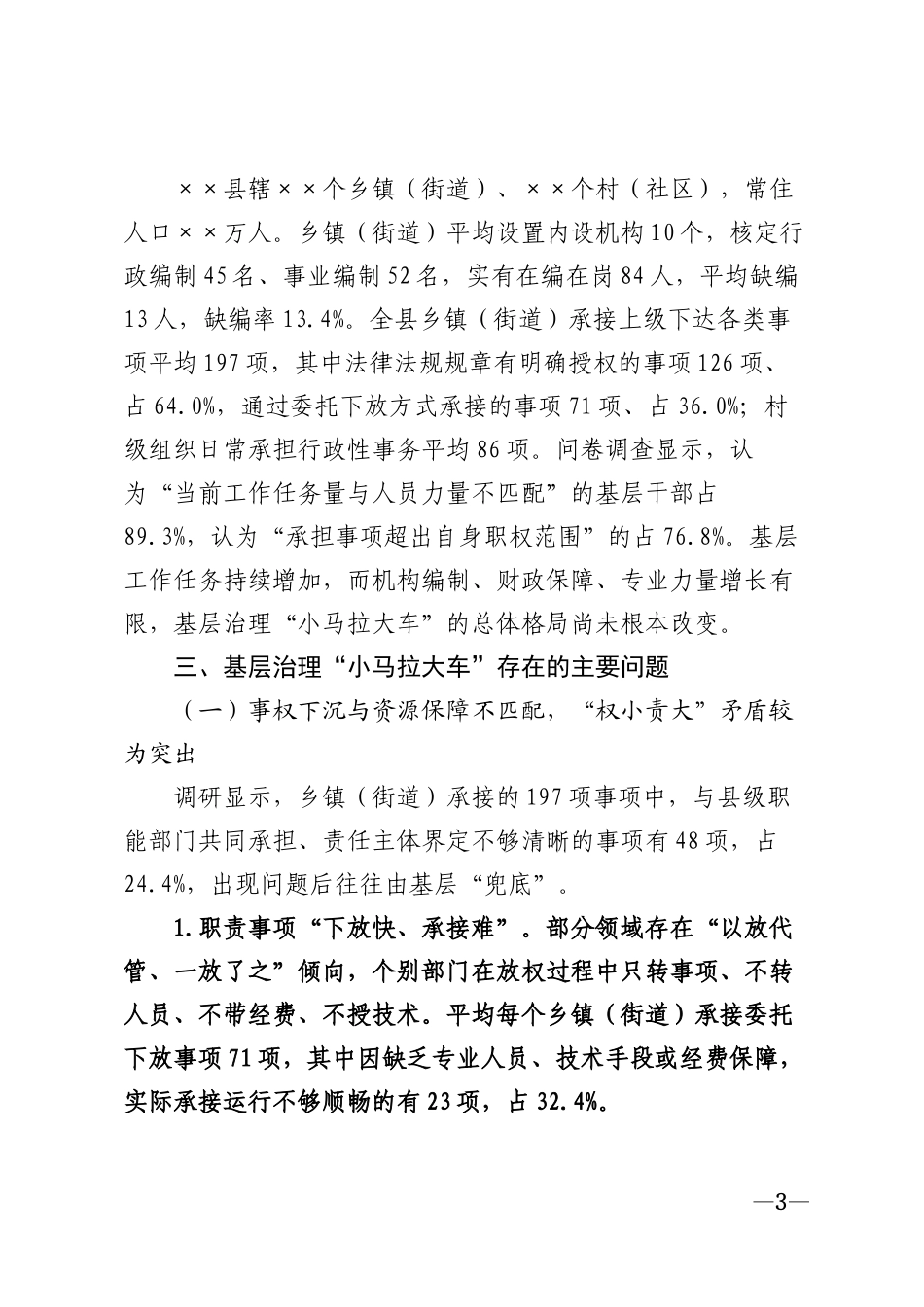2026年××市基层治理“小马拉大车”问题调研报告模版_第3页