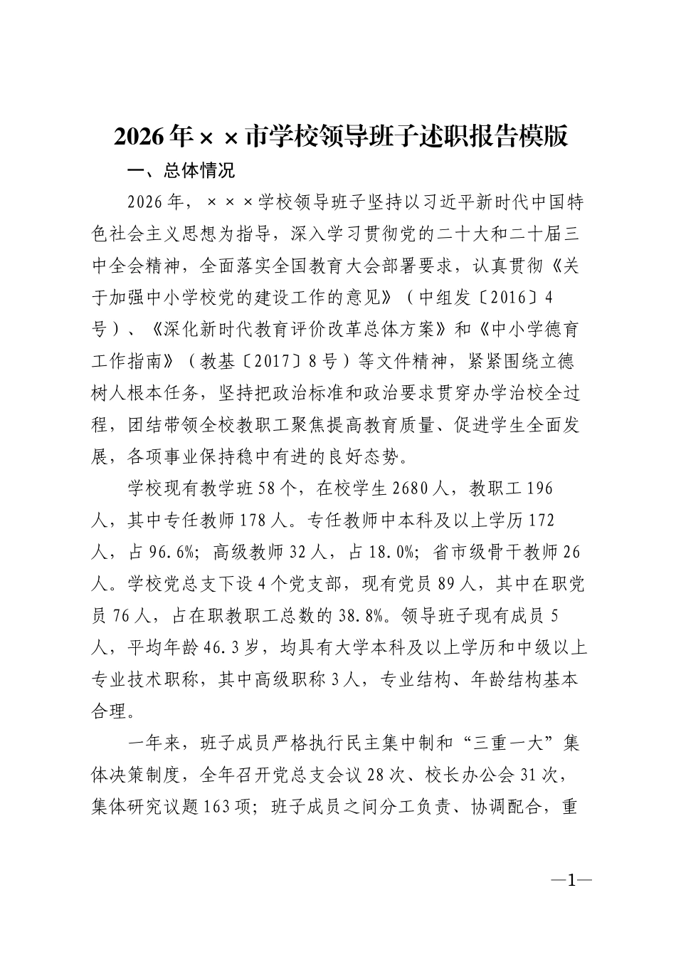 2026年××市学校领导班子述职报告模版_第1页