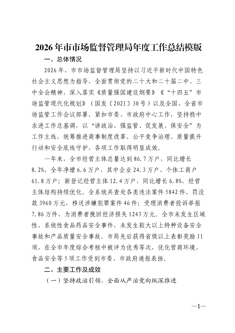2026年市市场监督管理局年度工作总结模版_第1页