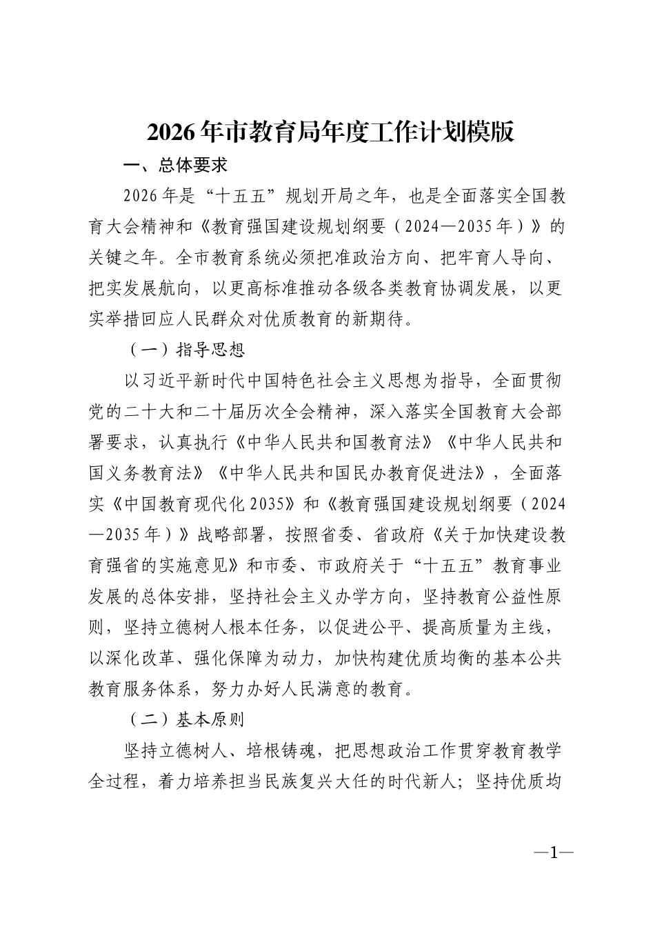 2026年市教育局年度工作计划模版_第1页