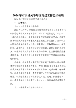 2026年市级机关半年度党建工作总结模版