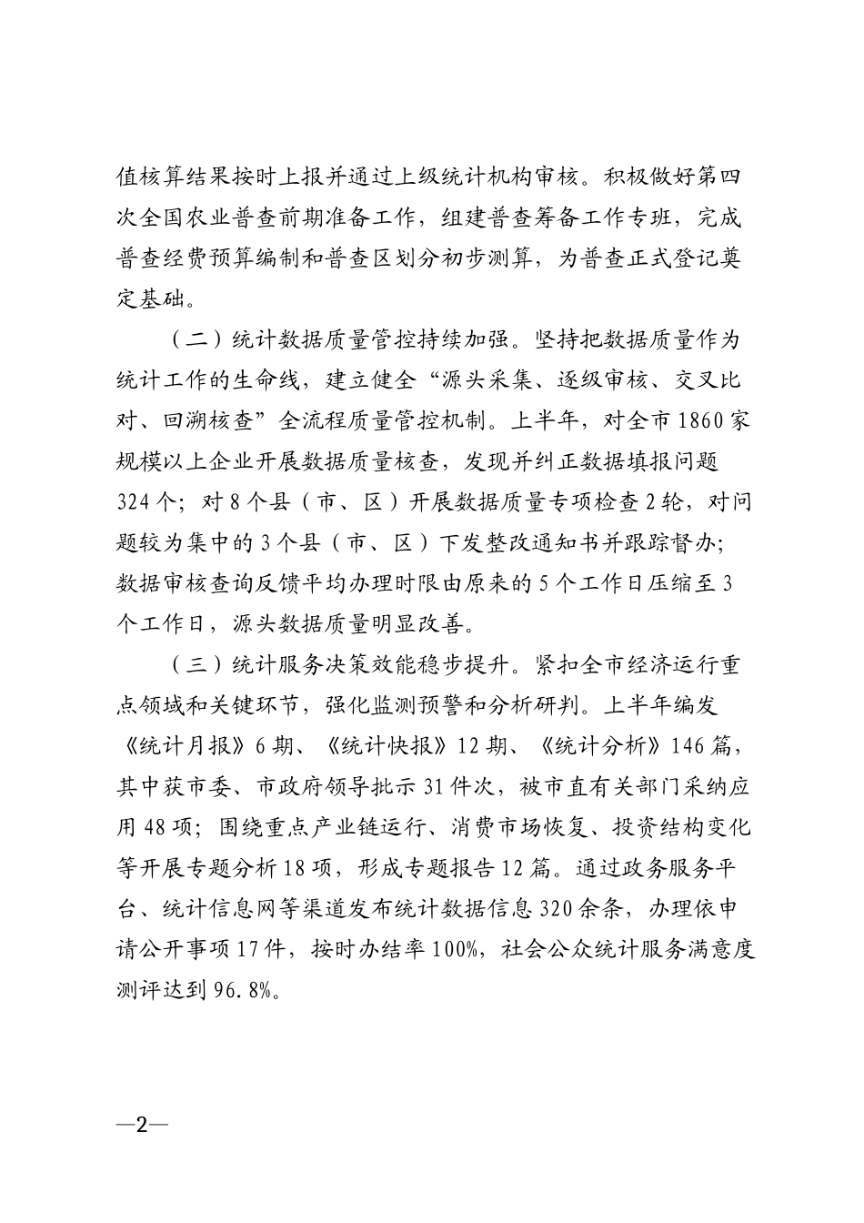 2026年市统计局上半年工作总结模版_第2页