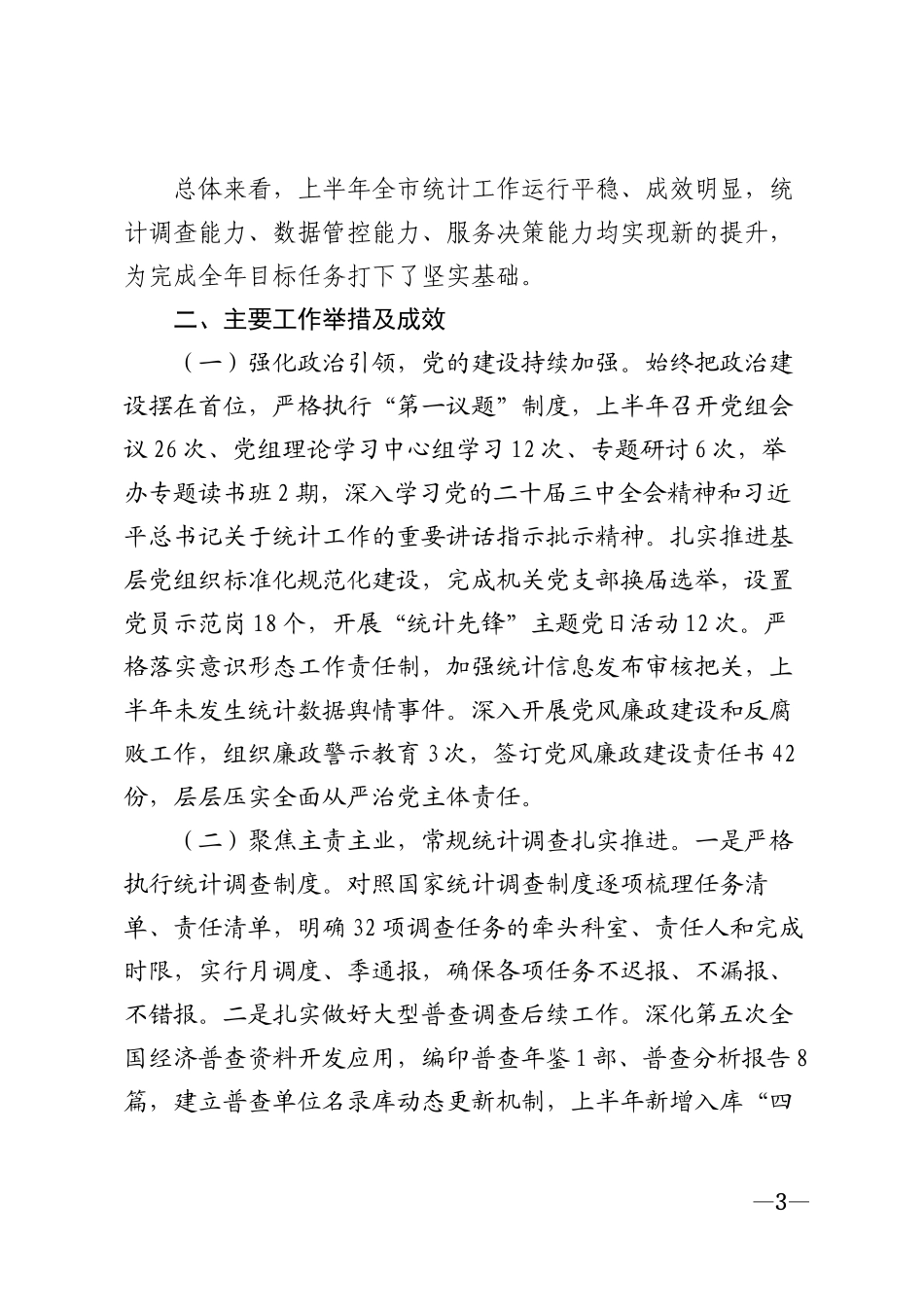 2026年市统计局上半年工作总结模版_第3页