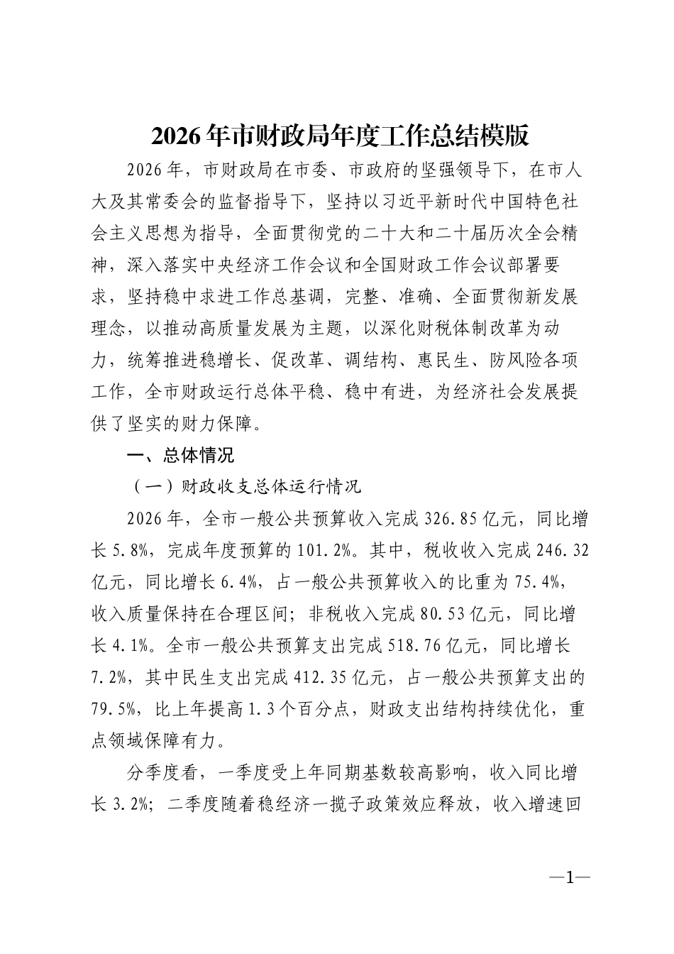 2026年市财政局年度工作总结模版_第1页