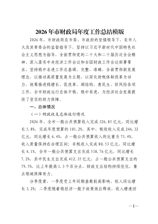2026年市财政局年度工作总结模版