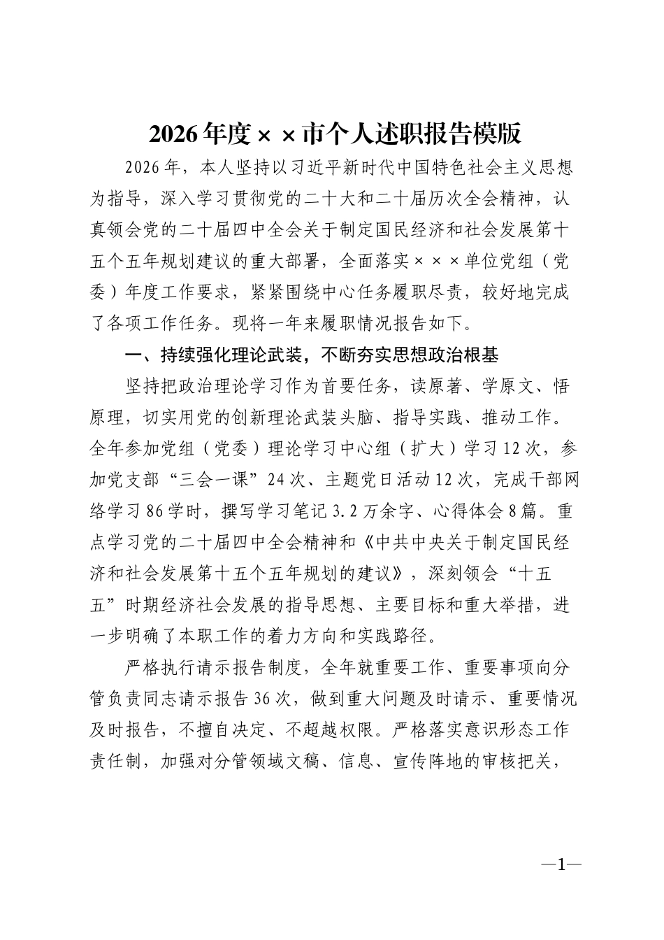 2026年度××市个人述职报告模版_第1页
