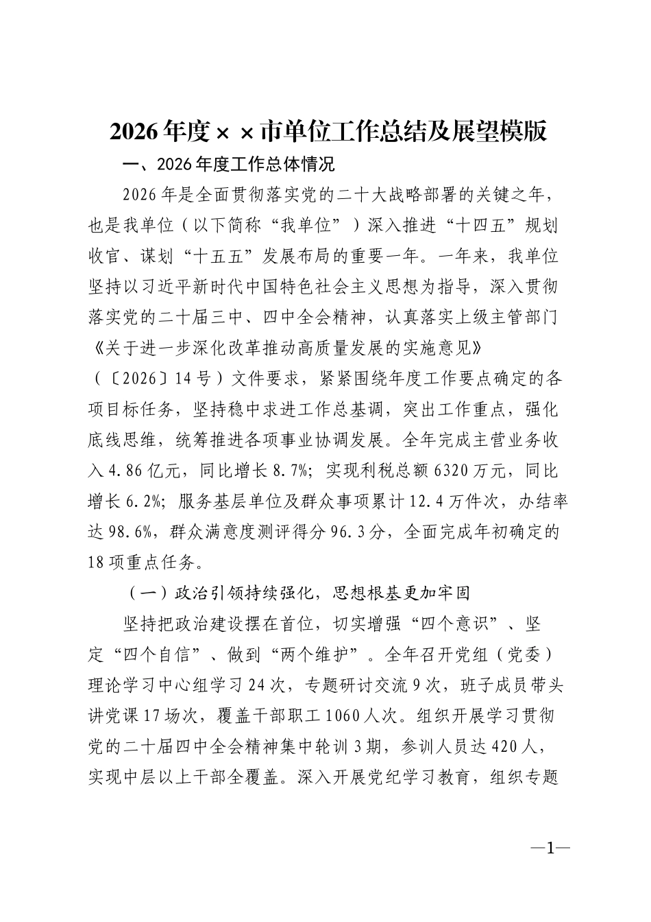 2026年度××市单位工作总结及展望模版_第1页