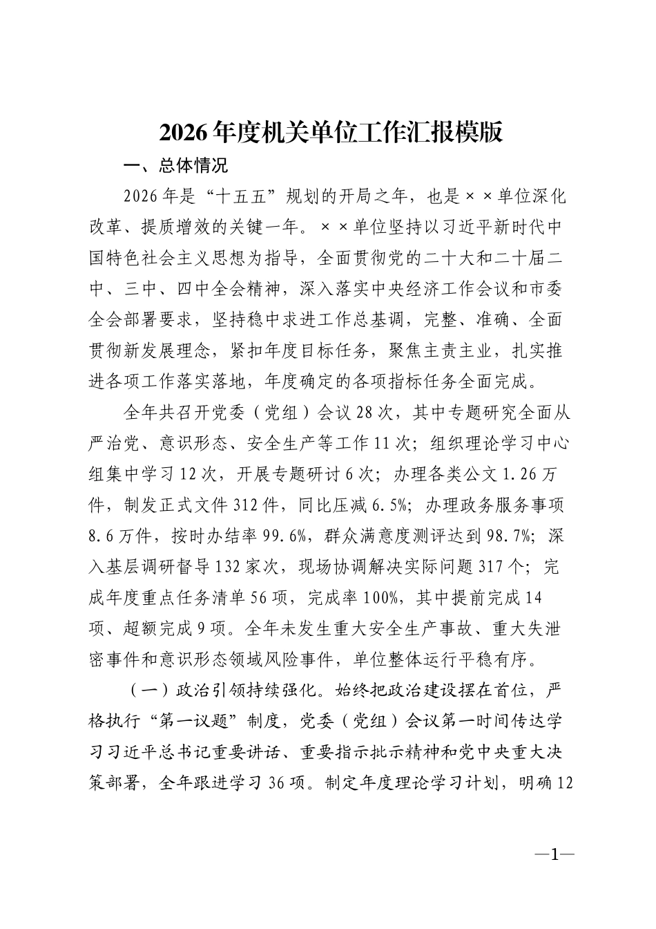 2026年度机关单位工作汇报模版_第1页