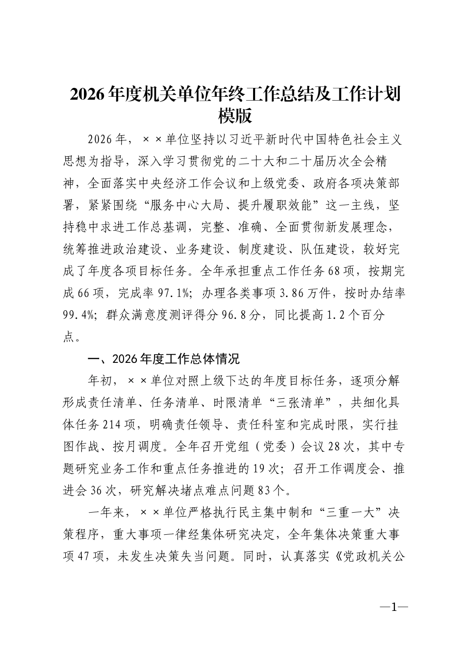 2026年度机关单位年终工作总结及工作计划模版_第1页
