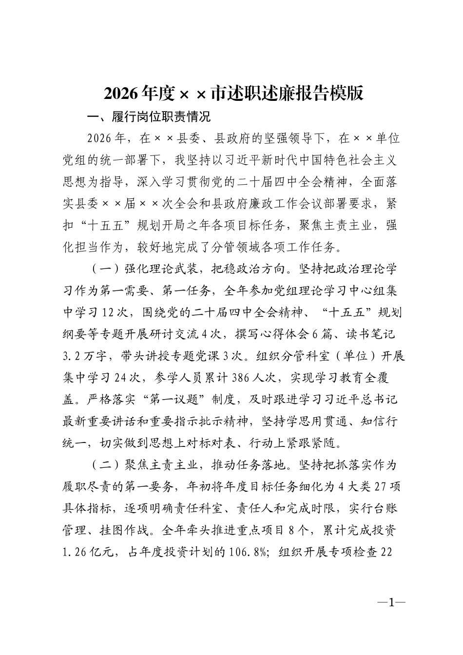 2026年度××市述职述廉报告模版_第1页