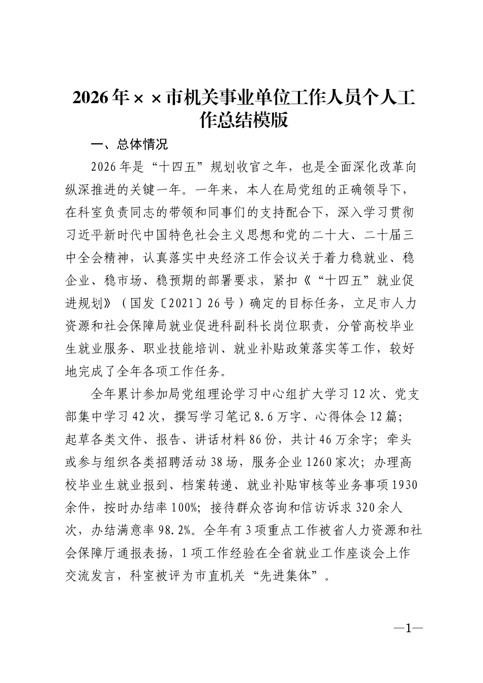 2026年××市机关事业单位工作人员个人工作总结模版_第1页