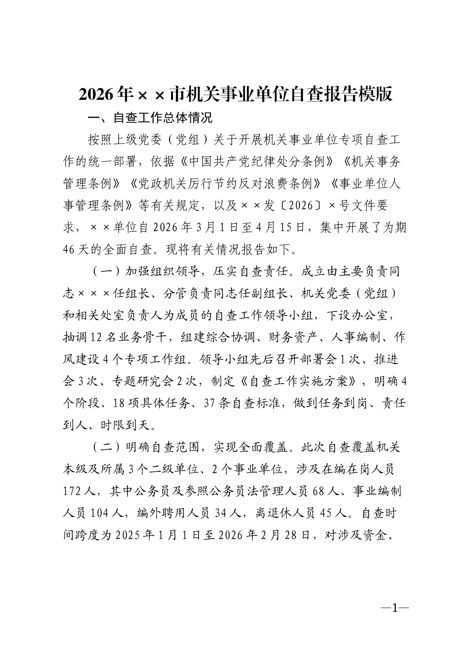2026年××市机关事业单位自查报告模版_第1页