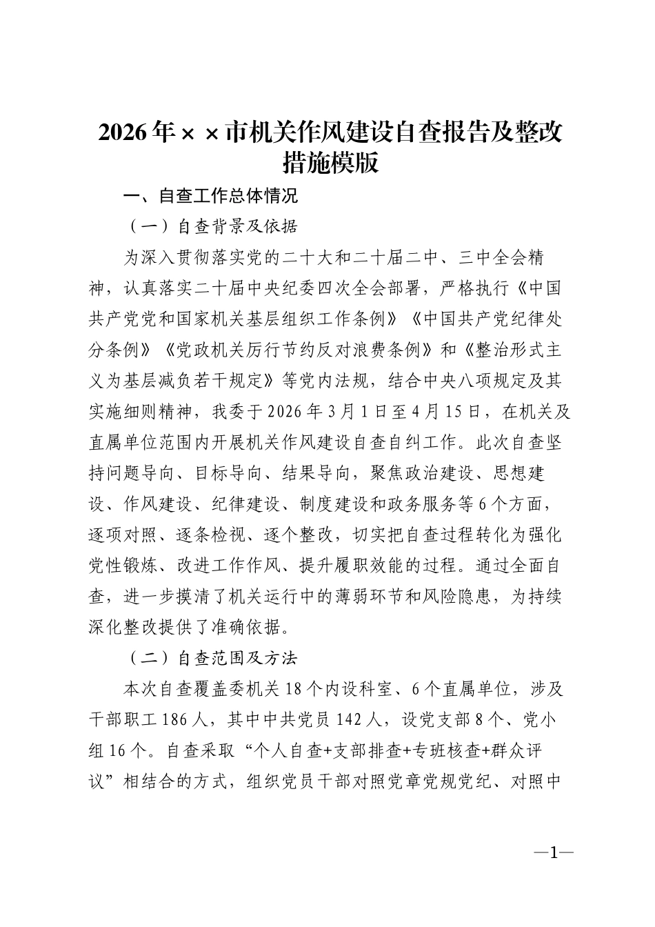2026年××市机关作风建设自查报告及整改措施模版_第1页