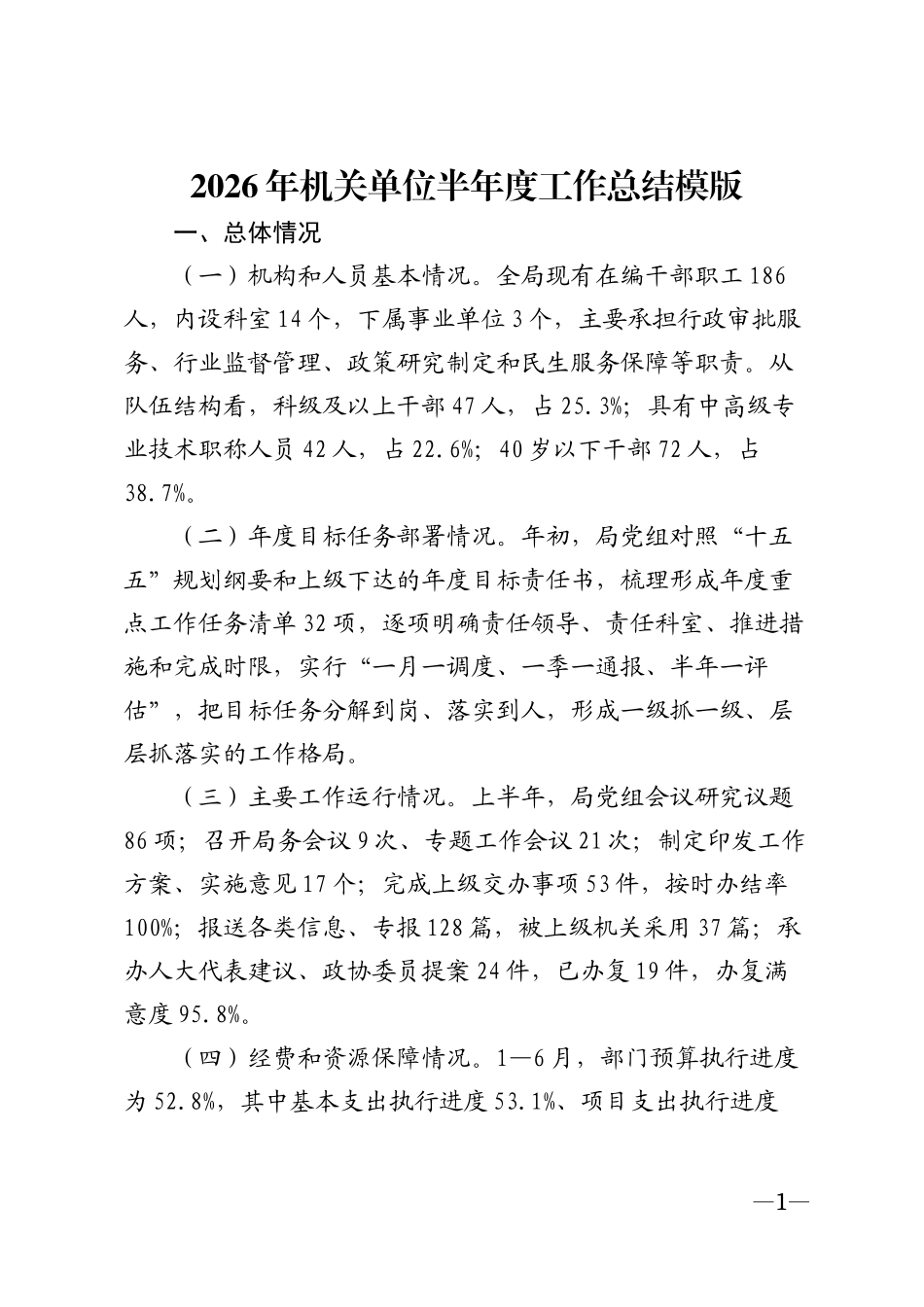 2026年机关单位半年度工作总结模版_第1页